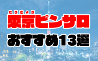 東京ピンサロおすすめ人気ランキング13選【2021年5月最新】