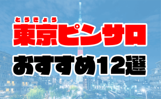 東京ピンサロおすすめ人気ランキング12選【2022年8月最新】