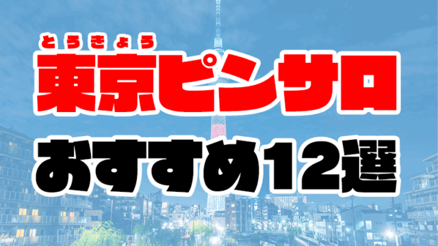 東京ピンサロおすすめ人気ランキング12選【2022年8月最新】