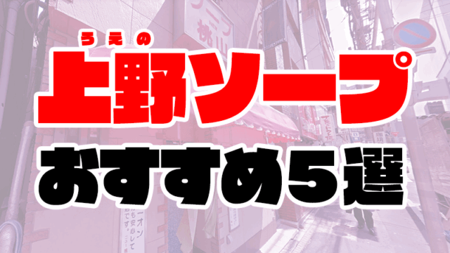 【2020年6月最新】上野から無料送迎があるソープおすすめランキング5選