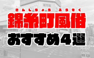 【2020年6月最新】錦糸町風俗おすすめ4選 | ソープ情報や人気店の口コミも解説