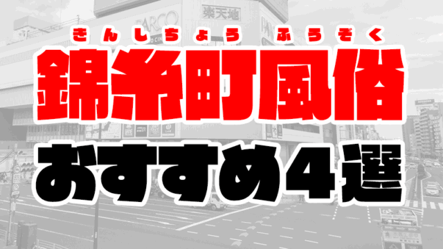 【2020年6月最新】錦糸町風俗おすすめ4選 | ソープ情報や人気店の口コミも解説
