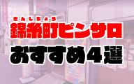錦糸町ピンサロおすすめ人気ランキング4選【2021年4月最新】