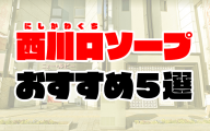 【2020年6月最新】西川口ソープおすすめ5選 | 総額から人気店の口コミまで解説
