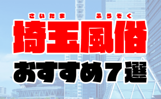 【2020年6月最新】埼玉風俗おすすめ7選 | 人気店の口コミやランキング付き