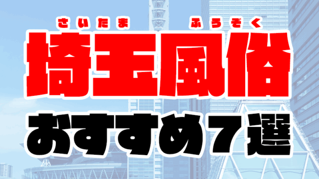 【2020年6月最新】埼玉風俗おすすめ7選 | 人気店の口コミやランキング付き