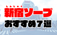 新宿のソープランドおすすめ人気ランキング7選【2020年11月最新】