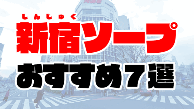 新宿のソープランドおすすめ人気ランキング7選【2020年11月最新】