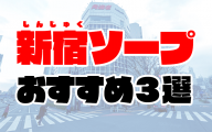 【2020年6月最新】新宿ソープおすすめ3選 | 総額から人気店の口コミまで解説