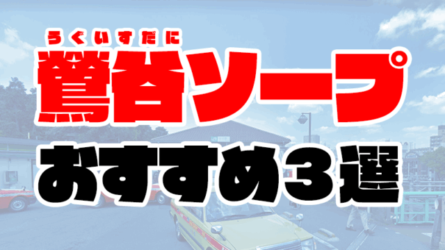 【2020年6月最新】鶯谷から無料送迎があるソープおすすめランキング3選
