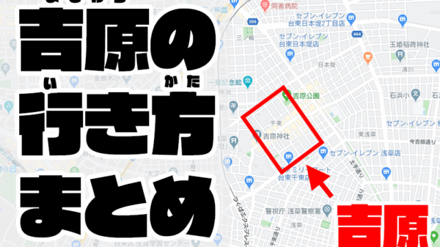 吉原の場所ってどこ？最寄り駅やアクセス(行き方)を徹底解説