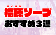 【2020年7月最新】福原のソープランドおすすめ人気ランキング3選【兵庫県神戸市】