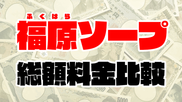福原ソープの総額 | 1番安い激安ソープや高級ソープの料金を比較【2020年最新】