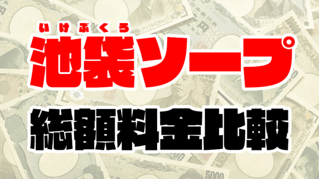 池袋ソープの総額 | 1番安い激安店から高級店まで料金を徹底比較【2020年7月最新】