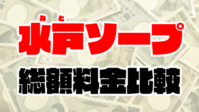 水戸ソープの総額 | 1番安い激安店から高級店まで料金を徹底比較【2020年7月最新】