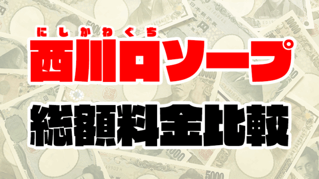 西川口ソープの総額 | 1番安い激安店から高級店まで料金を徹底比較【2020年7月最新】