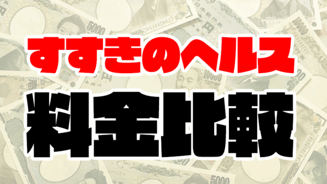 【激安】すすきのヘルスの料金一覧まとめ (値段が安い順)【2020年最新】