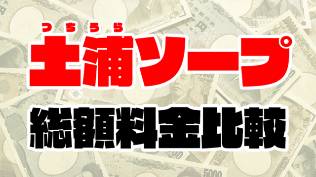 土浦ソープの総額 | 1番安い激安店から高級店まで料金を徹底比較【2020年7月最新】