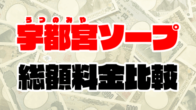宇都宮ソープの総額 | 1番安い激安ソープや高級ソープの料金を比較【2020年最新】