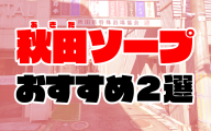 秋田ソープおすすめ人気ランキング2選【2020年8月最新】