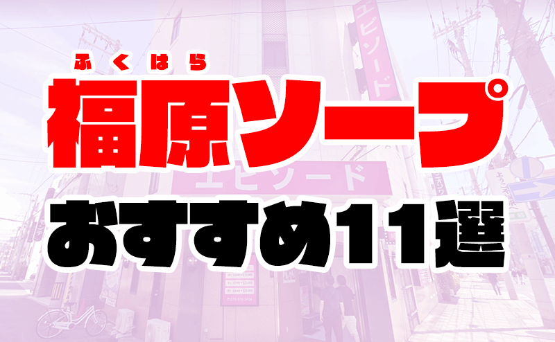 福原のソープランドおすすめ人気ランキング11選【兵庫県神戸市】