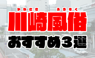 川崎の風俗おすすめ人気ランキング3選【2020年9月最新】