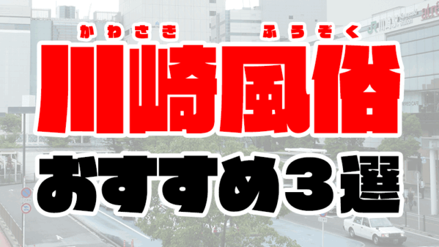 川崎の風俗おすすめ人気ランキング3選【2020年9月最新】