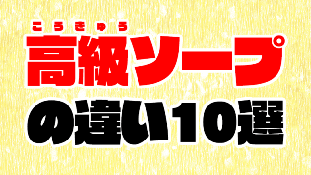 【2021年最新】高級ソープと大衆ソープの違い10個を徹底比較