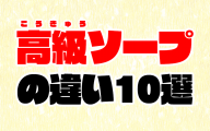 【2020年最新】高級ソープと大衆ソープの違い10個を徹底比較