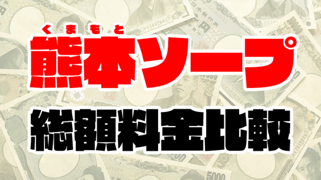 熊本ソープの総額 | 1番安い激安店から高級店まで料金を徹底比較【2020年8月最新】