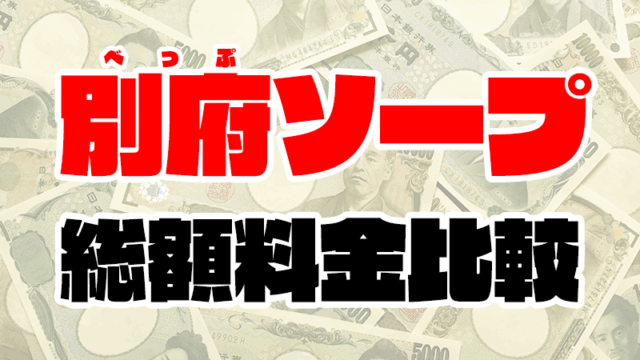 別府ソープの料金 | 1番安い激安店から高級店まで料金を徹底比較【2020年8月最新】