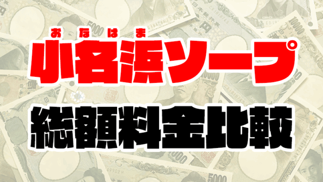 小名浜ソープの総額 | 1番安い激安店から高級店まで料金を徹底比較【2020年8月最新】