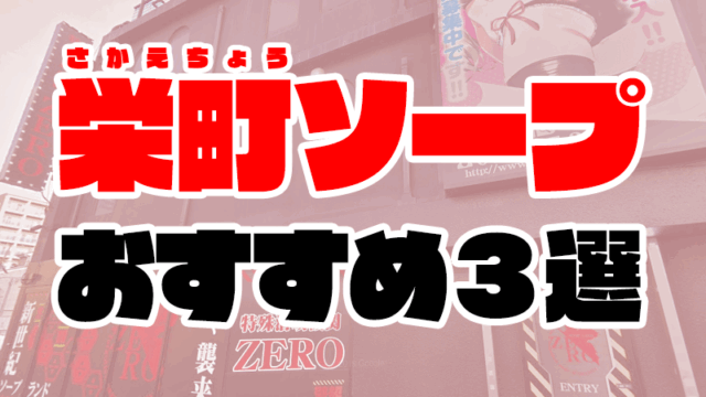 千葉・栄町ソープおすすめ人気ランキング3選【2020年8月最新】