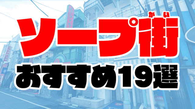 ソープ街おすすめ人気ランキングTOP19【2020年8月最新】