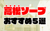 【香川】高松ソープおすすめ人気ランキング5選【2020年8月最新】