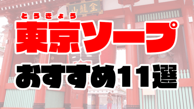 東京のソープランドおすすめ人気ランキング11選【2021年9月最新】