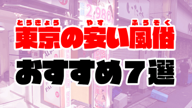 東京の安い風俗7選 | 激安ピンサロや格安ソープ【2021年4月最新】
