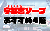 【栃木】宇都宮ソープおすすめ人気ランキング4選【2020年11月最新】