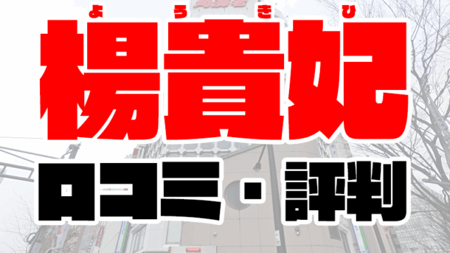 楊貴妃の口コミは悪い？新宿ソープ8店と評判や総額を比較【2020年最新】