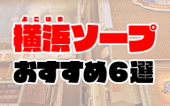 【2021年最新】横浜ソープおすすめ人気ランキング6選【関内・桜木町】