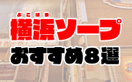 【2021年最新】横浜ソープおすすめ人気ランキング8選【関内・桜木町】