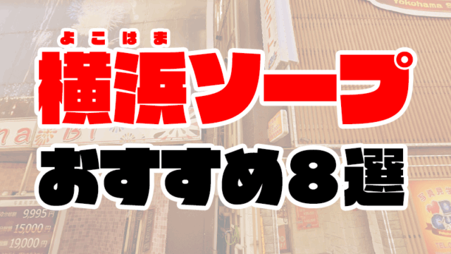 【2021年最新】横浜ソープおすすめ人気ランキング8選【関内・桜木町】