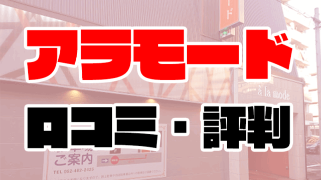 アラモードの口コミ | 風俗に月40回通うプロが評判を解説【名古屋ソープ】