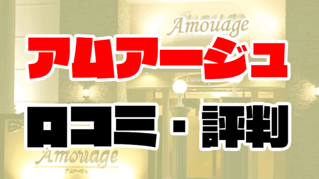 雄琴アムアージュの口コミ | 風俗に月40回通うプロが評判を解説