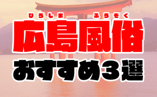 広島の風俗おすすめ人気ランキング3選【2020年9月最新】