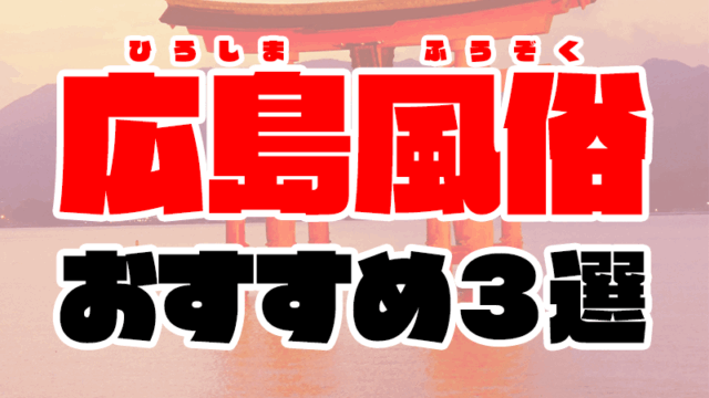 広島の風俗おすすめ人気ランキング3選【2020年9月最新】
