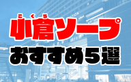 小倉のソープランドおすすめ人気ランキング5選【福岡県北九州市】