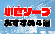 小倉のソープランドおすすめ人気ランキング4選【福岡県北九州市】