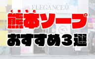熊本のソープランドおすすめ人気ランキング3選【2020年9月最新】