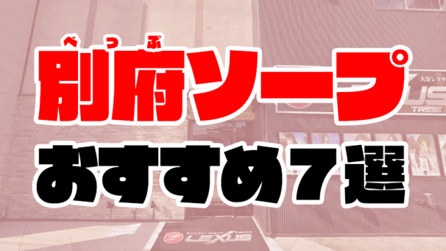 【大分】別府ソープおすすめ人気ランキング7選【2020年12月最新】